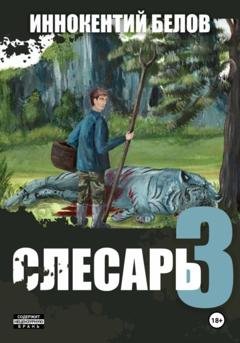 Обложка книги «Слесарь 3» — Иннокентий Белов