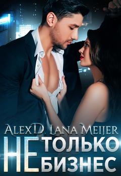 Обложка книги «(Не)только бизнес» — Алекс Д
