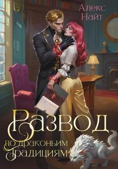 Обложка книги «Развод по драконьим традициям. Жена золотого лорда» — Алекс Найт