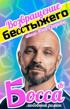Обложка книги «Возвращение бесстыжего босса» — Яна Егорова