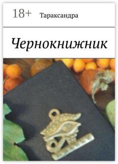 Обложка книги «Чернокнижник» — Тараксандра