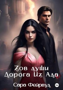 Обложка книги «Зов души: Дорога из Ада» — Сара Фейрвуд