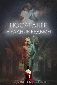Обложка книги «Последнее желание ведьмы» — Александра Плен