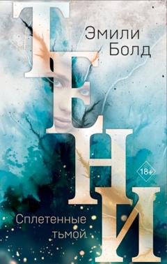 Обложка книги «Тени. Сплетенные тьмой» — Эмили Болд