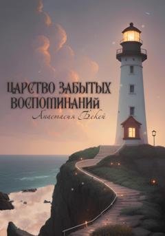 Обложка книги «Царство забытых воспоминаний» — Анастасия Бекей