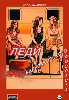 Обложка книги «Леди предбальзаковского возраста» — Анна Былинова
