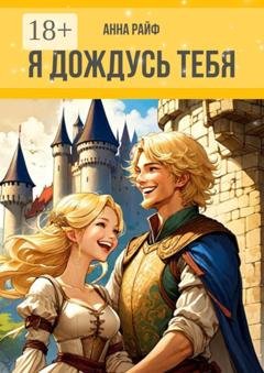 Обложка книги «Я дождусь тебя» — Анна Райф