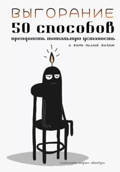 Обложка книги «Выгорание. 50 способов преодолеть тотальную усталость и жить полной жизнью» — Заметки порно-актёра