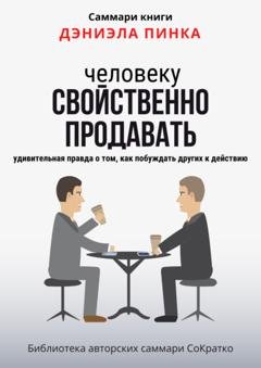 Обложка книги «Саммари книги Дэниела Пинка «Человеку свойственно продавать. Удивительная правда о том, как побуждать других к действию»» — Полина Крупышева