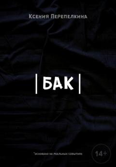 Обложка книги «Бак» — Ксения Дмитриевна Перепелкина