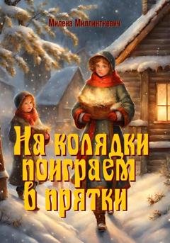 Обложка книги «На колядки поиграем в прятки» — Милена Миллинткевич