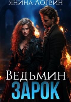 Обложка книги «Ведьмин зарок» — Янина Логвин