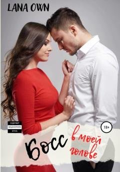 Обложка книги «Босс в моей голове» — LANA OWN