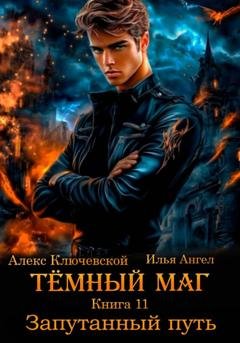 Обложка книги «Тёмный  маг. Книга 11. Запутанный путь» — Алекс Ключевской (Лёха)