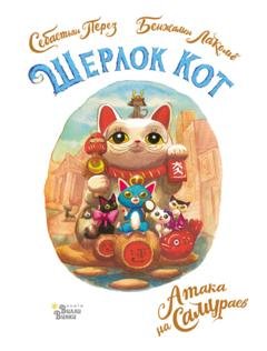 Обложка книги «Шерлок Кот. Атака на самураев» — Себастьян Перез