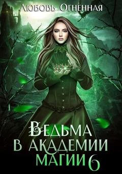 Обложка книги «Ведьма в академии магии. Корона императора» — Дора Коуст (Любовь Огненная)