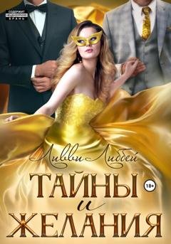 Обложка книги «Тайны и желания» — Ливви Либбей