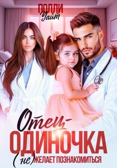 Обложка книги «Отец-одиночка (не) желает познакомиться» — Полли Уайт