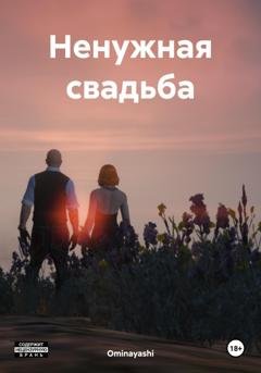 Обложка книги «Ненужная свадьба» — Ominayashi