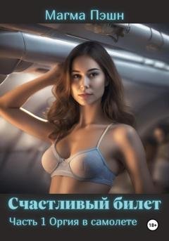 Обложка книги «Счастливый билет. Часть 1. Оргия в самолёте» — Магма Пэшн