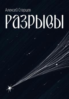 Обложка книги «Разрывы» — Алексей Старцев