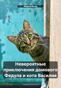 Обложка книги «Невероятные приключения домового Федула и кота Василия» — Марина Вальд