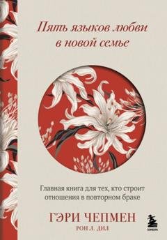 Обложка книги «Пять языков любви в новой семье. Главная книга для тех, кто строит отношения в повторном браке» — Гэри Чепмен