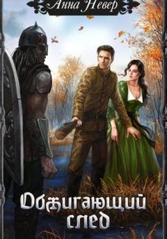 Обложка книги «Обжигающий след» — Анна Невер