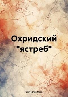 Обложка книги «Охридский «ястреб»» — Святослав Яров