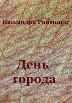Обложка книги «День города» — Кассандра Раймондс