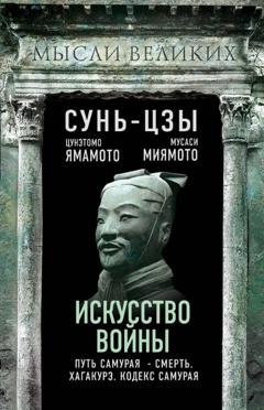 Обложка книги «Искусство войны и кодекс самурая» — Цунэтомо Ямамото
