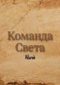 Обложка книги «Команда Света» — Allurah