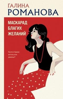 Обложка книги «Маскарад благих желаний» — Галина Романова