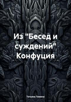Обложка книги «Из «Бесед и суждений» Конфуция» — Татьяна Томина