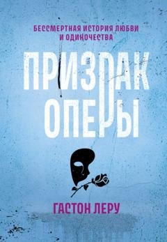 Обложка книги «Призрак Оперы» — Гастон Леру