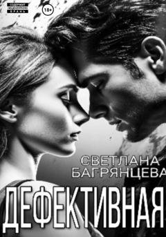 Обложка книги «Дефективная» — Светлана Багрянцева