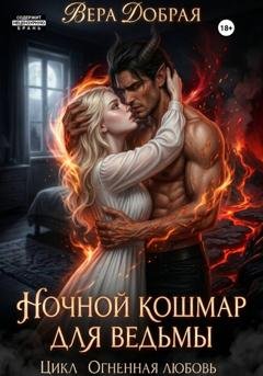 Обложка книги «Ночной кошмар для ведьмы» — Вера Добрая