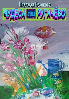 Обложка книги «Чудеса села Ругачёво» — Надежда Александровна Белякова