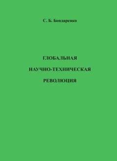 Обложка книги «Глобальная научно-техническая революция» — Станислав Бондаренко
