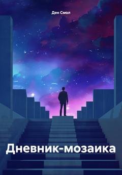 Обложка книги «Дневник-мозаика» — Ден Смол