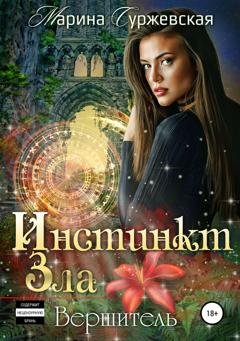 Обложка книги «Инстинкт Зла. Вершитель» — Марина Суржевская