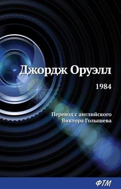 Обложка книги «1984» — Джордж Оруэлл