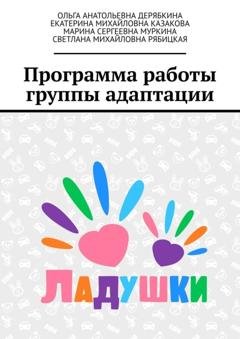 Обложка книги «Программа работы группы адаптации» — Ольга Анатольевна Дерябкина