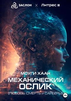 Обложка книги «Механический ослик. Любовь, смерть и сайберы» — Хаан Моуги