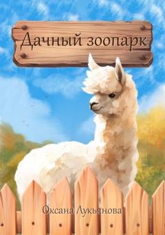 Обложка книги «Дачный зоопарк» — Оксана Лукьянова