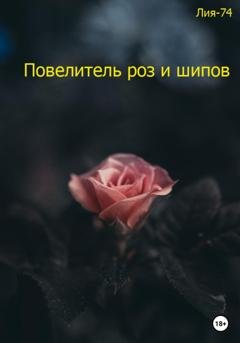 Обложка книги «Повелитель роз и шипов» — Лия-74