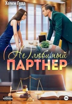 Обложка книги «(Не) любимый партнер» — Хелен Гуда
