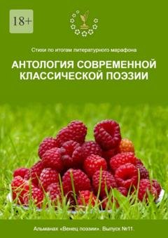 Обложка книги «Стихи по итогам литературного марафона «Антология современной классической поэзии». Альманах «Венец поэзии». Выпуск №11» — Алексей Юрьевич Морозов