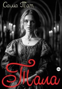 Обложка книги «Тала» — Саша Тат