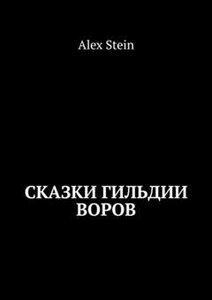 Обложка книги «Сказки гильдии воров» — Alex Stein